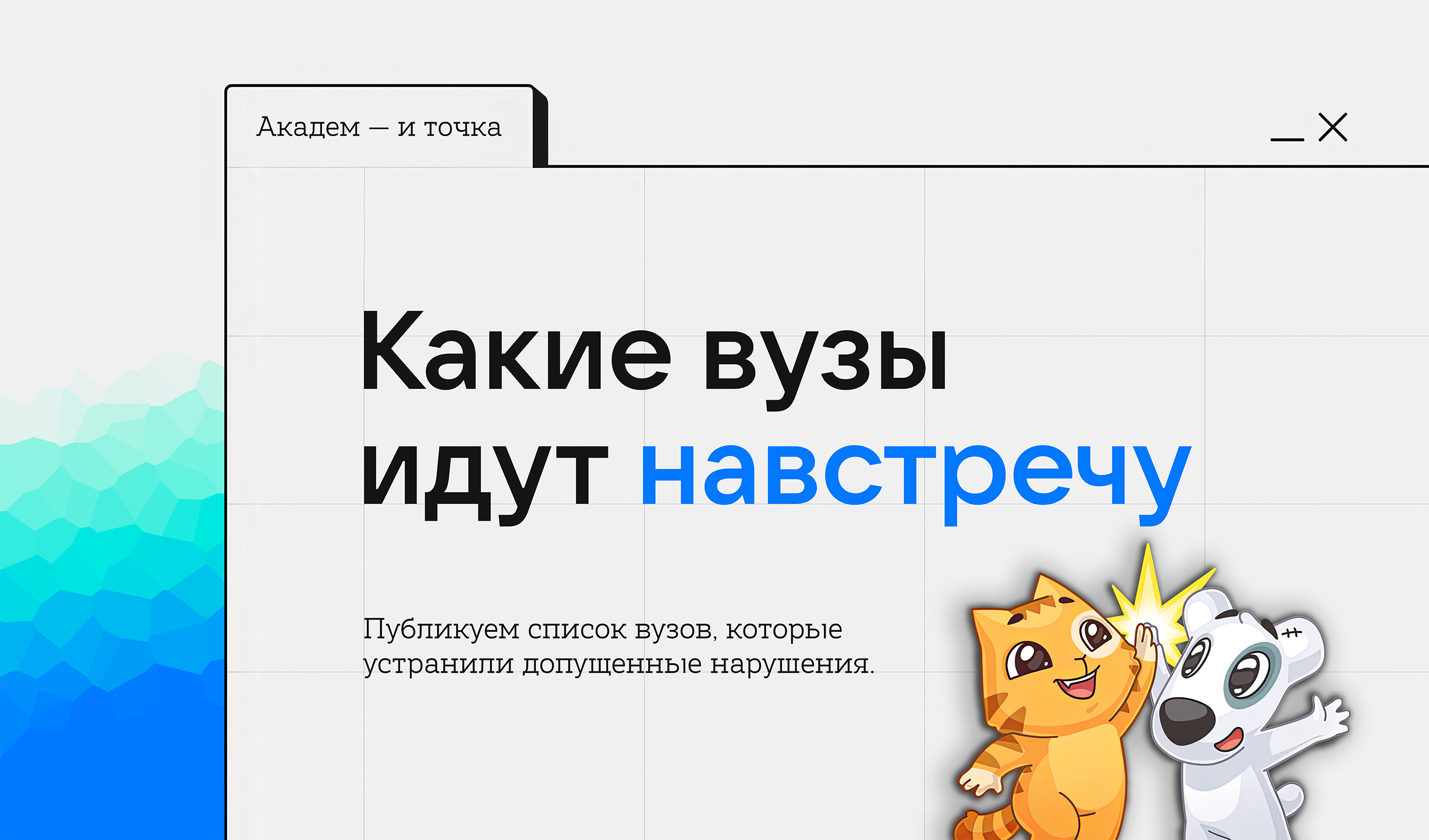 Иллюстрация к новости «Какие вузы идут навстречу»