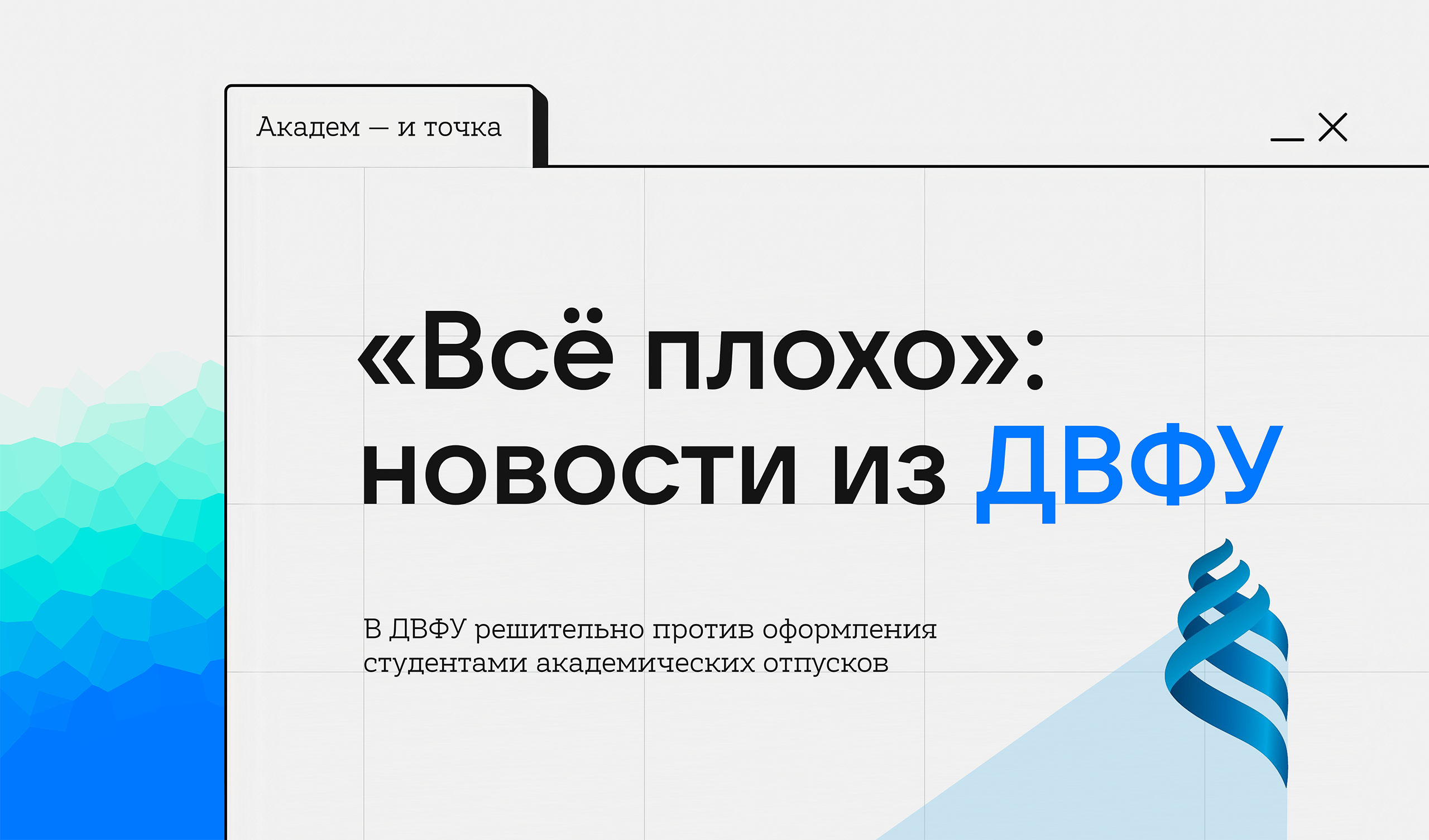 Иллюстрация к новости «Всё плохо: новости из ДВФУ»